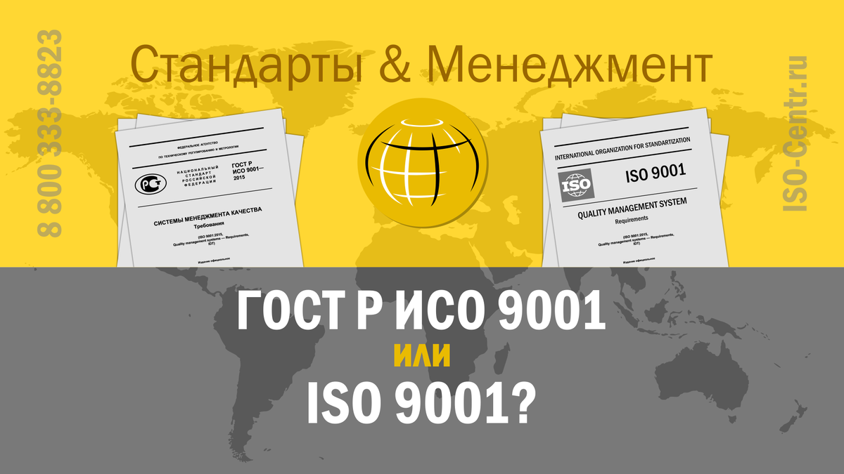 ГОСТ Р ИСО 9001 или ISO 9001: какой стандарт престижнее?