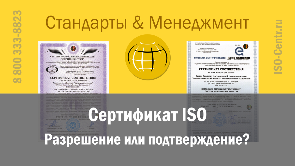 Сертификат ISO: разрешительный или подтверждающий документ?